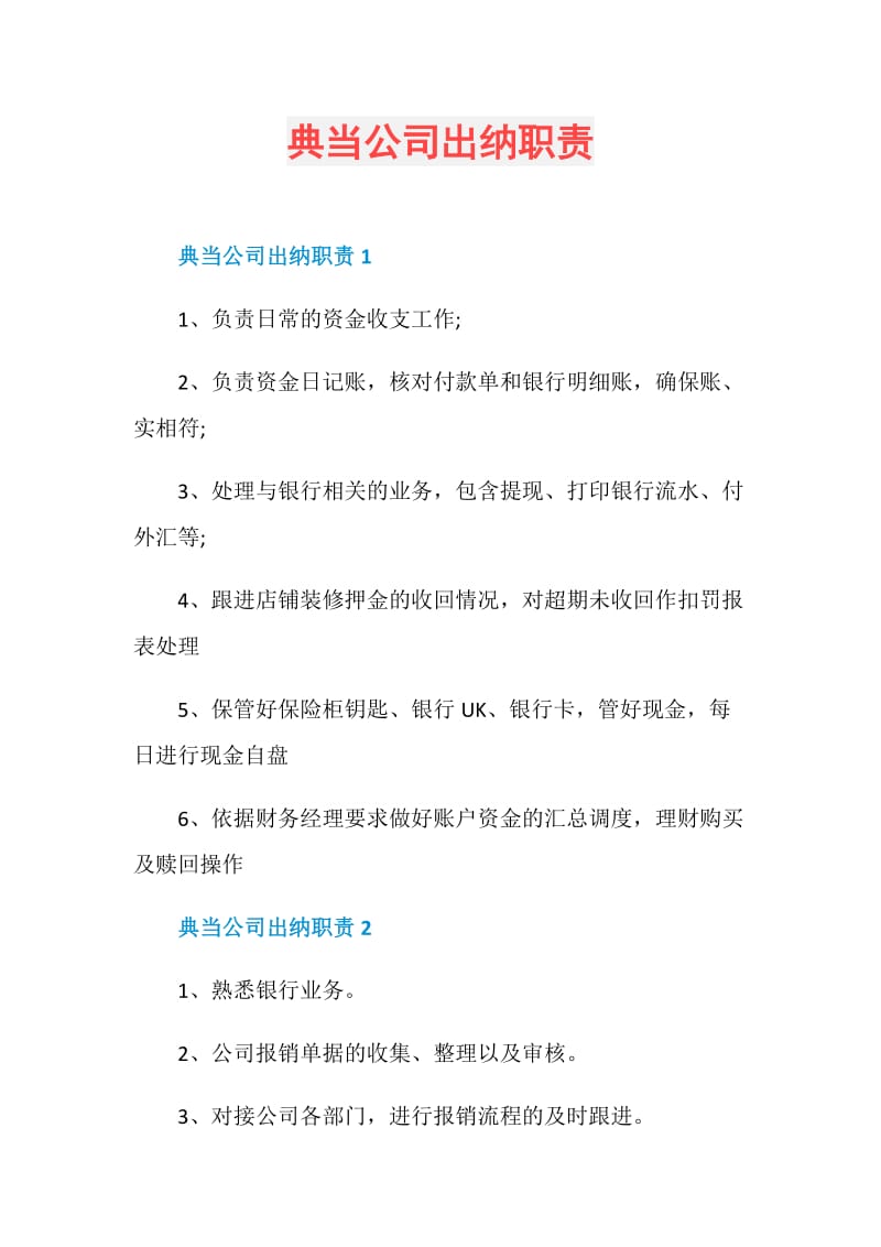 典当公司出纳职责.doc_第1页