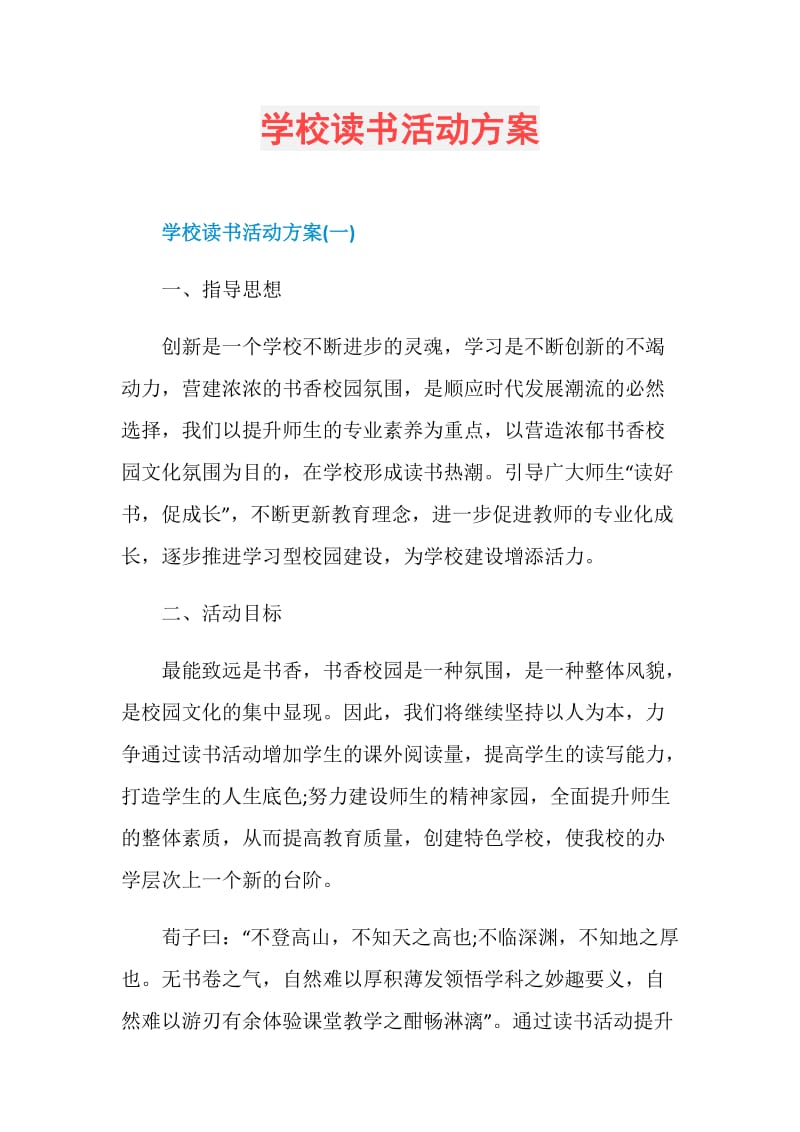 学校读书活动方案.doc_第1页