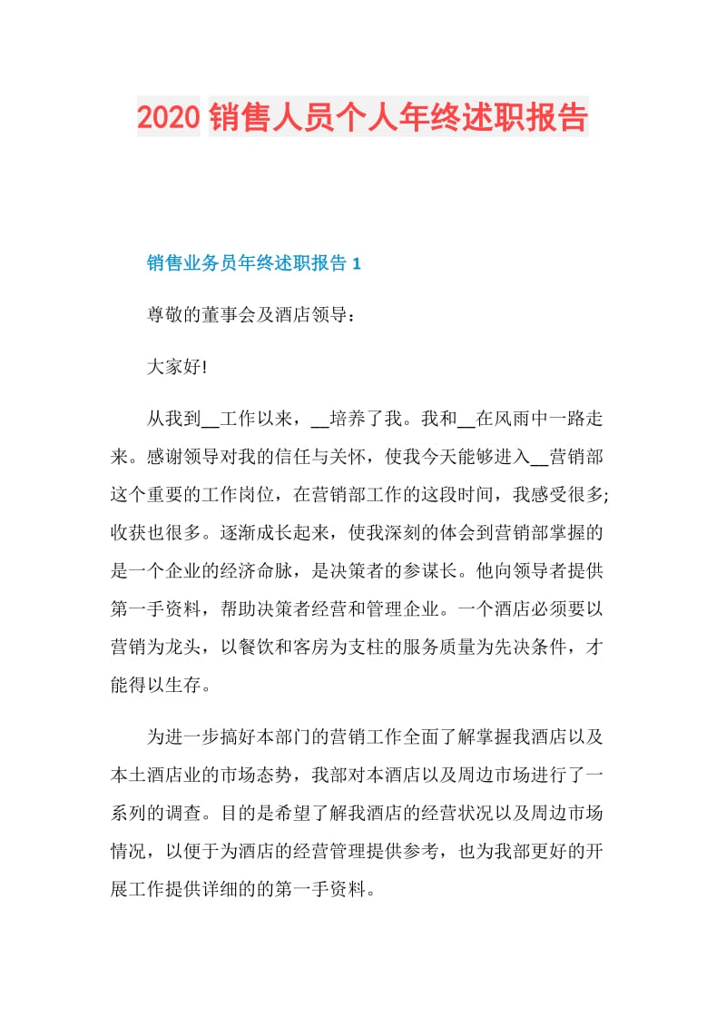 2020销售人员个人年终述职报告.doc_第1页