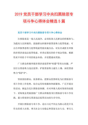 2019党员干部学习中央扫黑除恶专项斗争心得体会精选5篇.doc