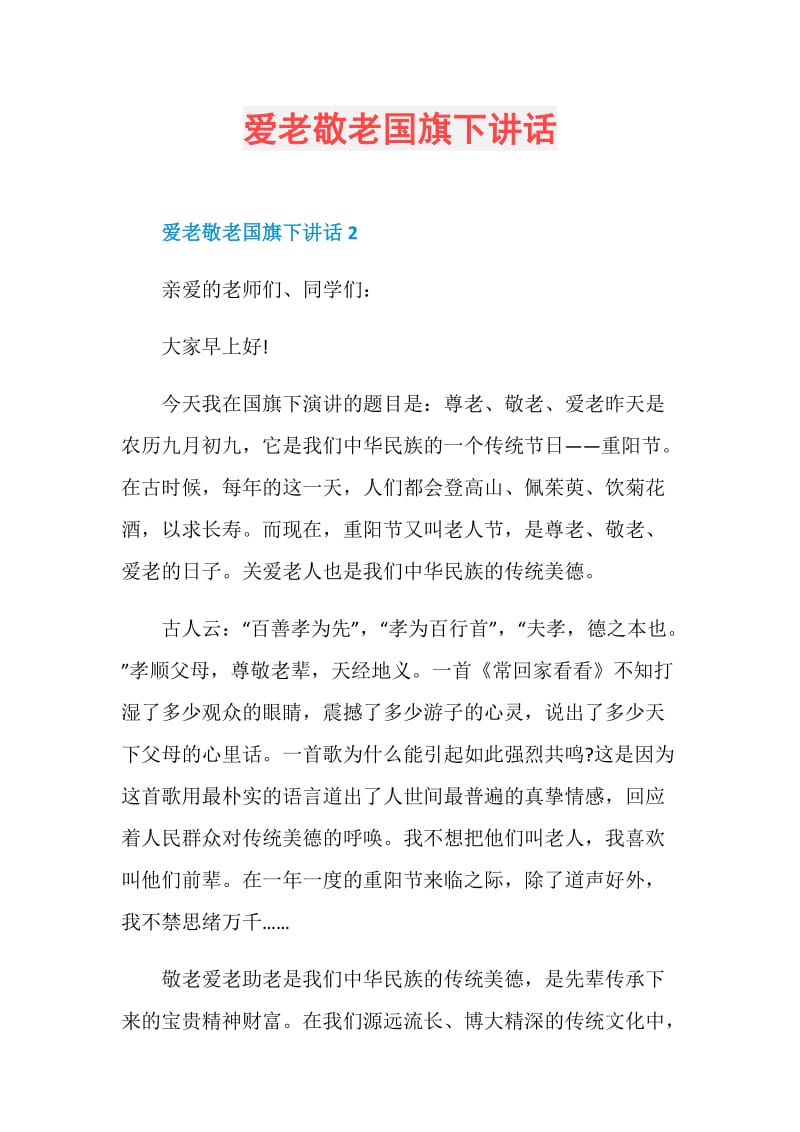 爱老敬老国旗下讲话.doc_第1页