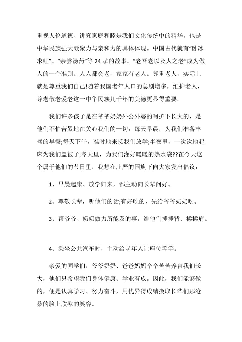 爱老敬老国旗下讲话.doc_第2页