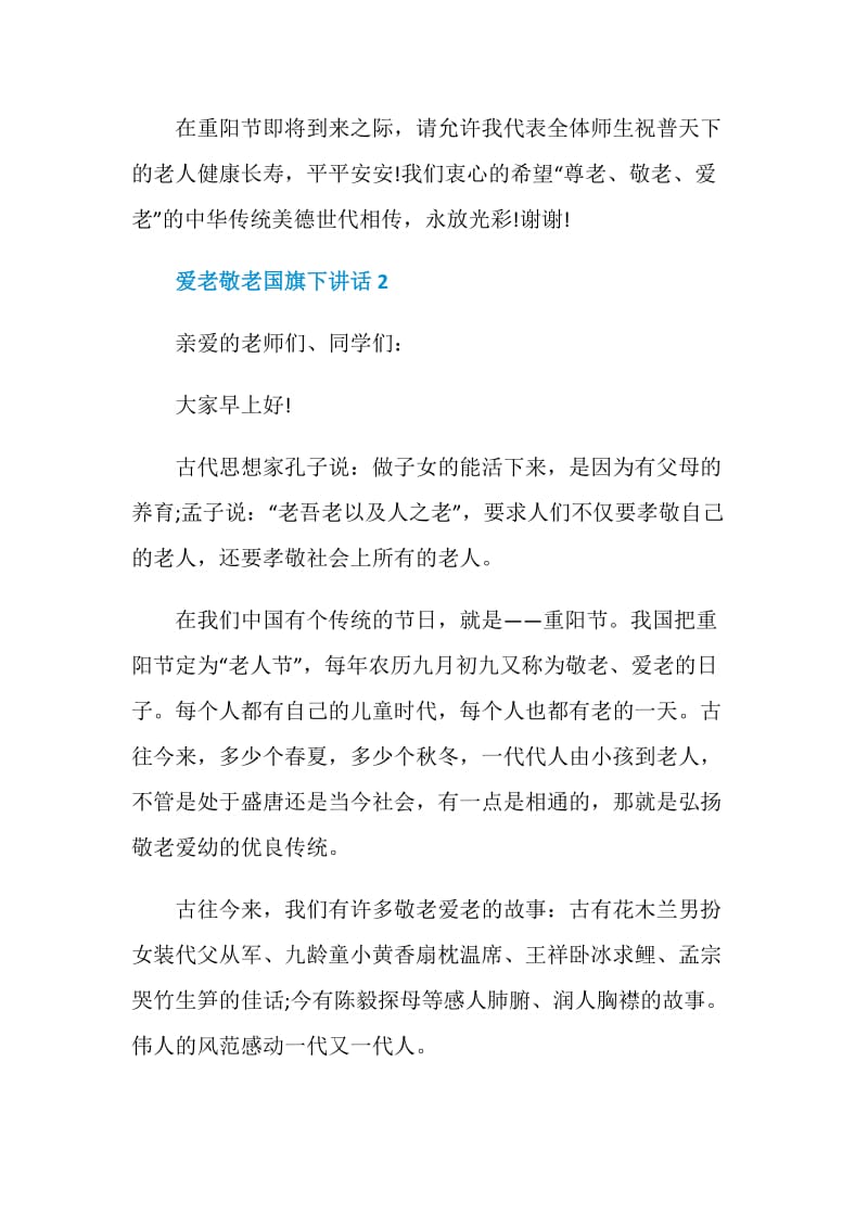 爱老敬老国旗下讲话.doc_第3页