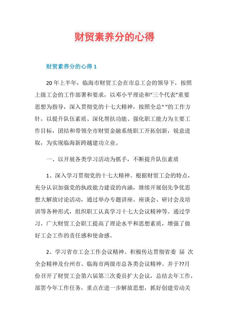 财贸素养分的心得.doc_第1页