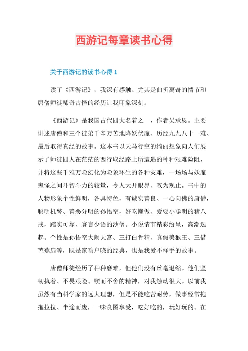 西游记每章读书心得.doc_第1页