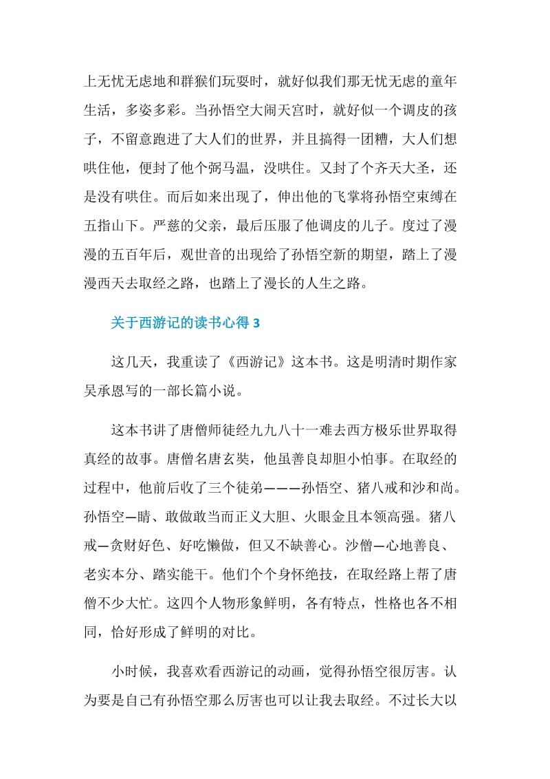 西游记每章读书心得.doc_第3页