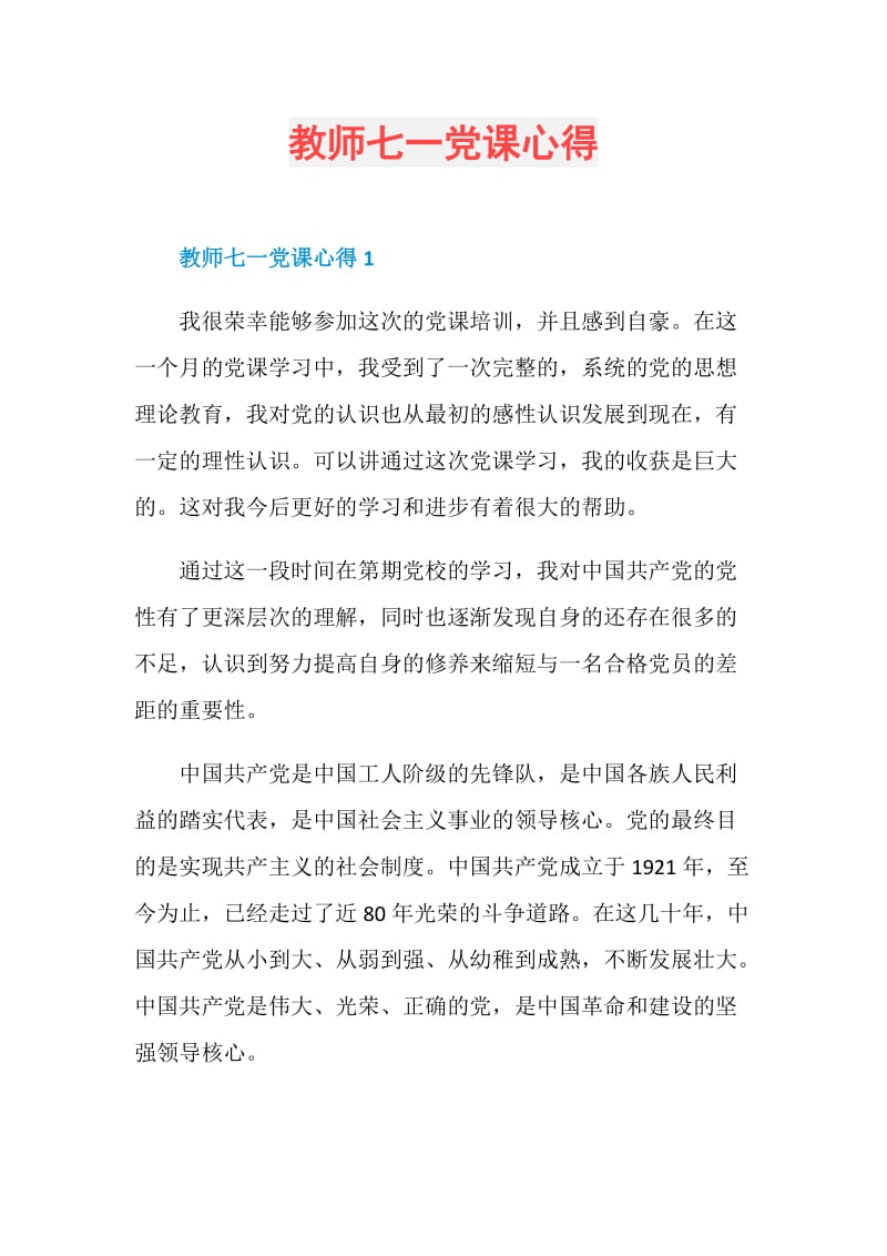 教师七一党课心得.doc_第1页