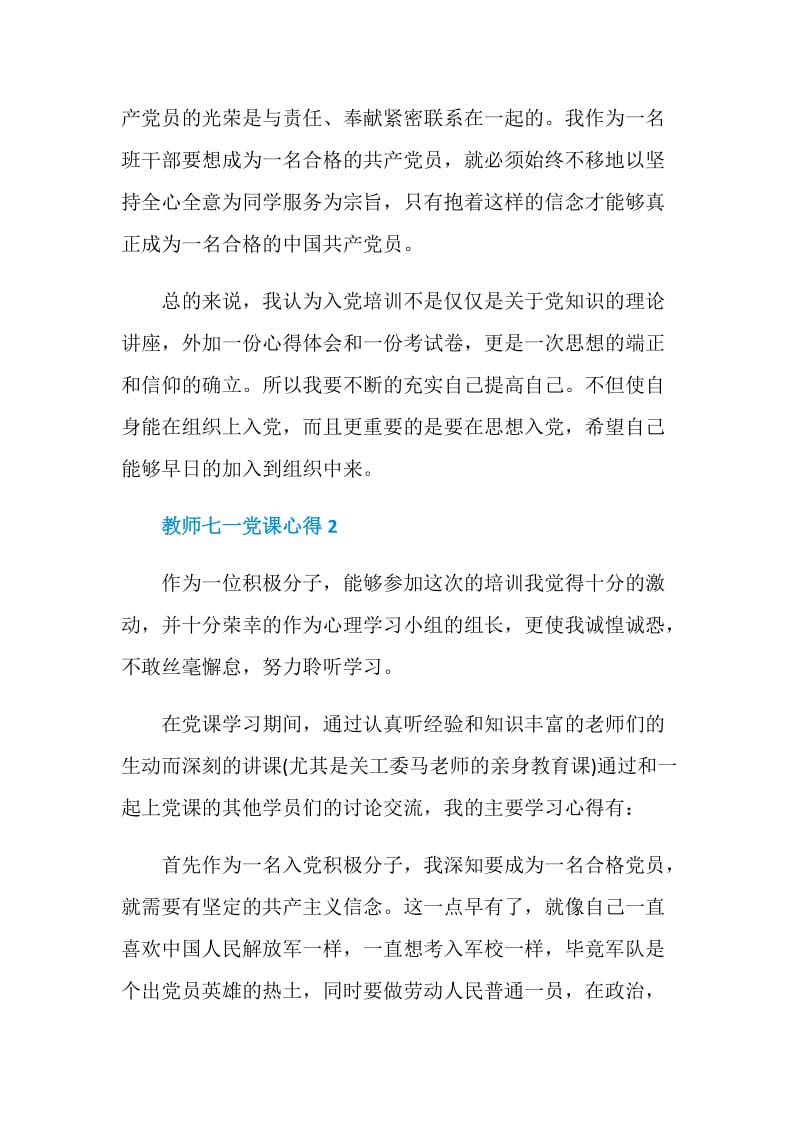 教师七一党课心得.doc_第3页