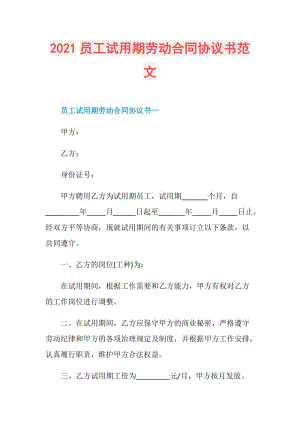 2021员工试用期劳动合同协议书范文.doc