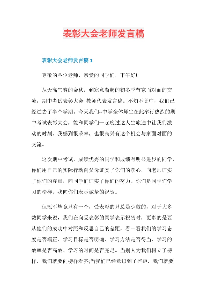 表彰大会老师发言稿.doc_第1页