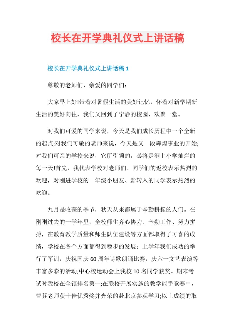 校长在开学典礼仪式上讲话稿.doc_第1页