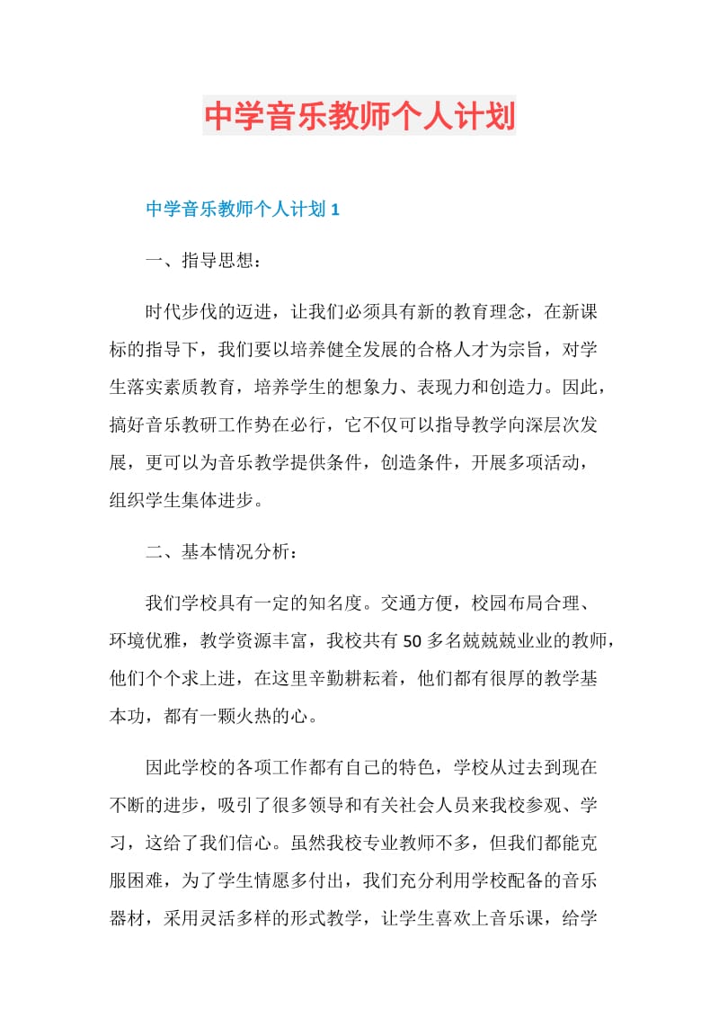 中学音乐教师个人计划.doc_第1页