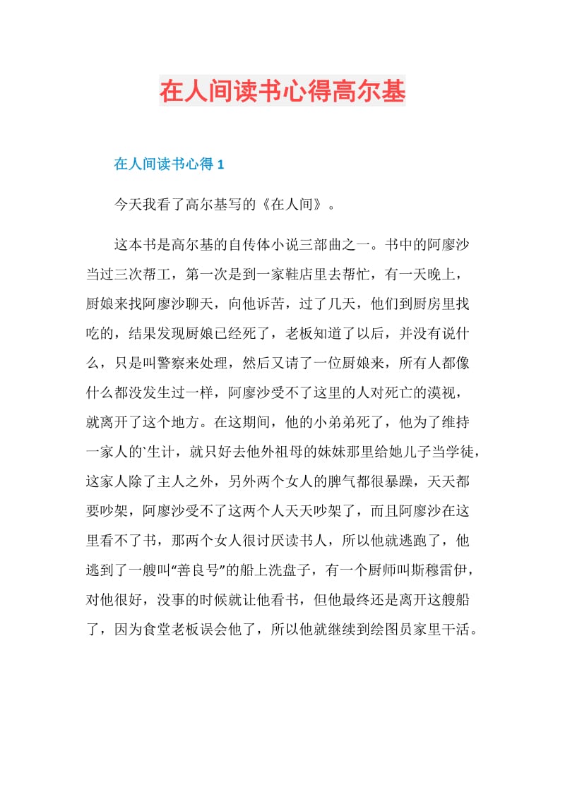 在人间读书心得高尔基.doc_第1页