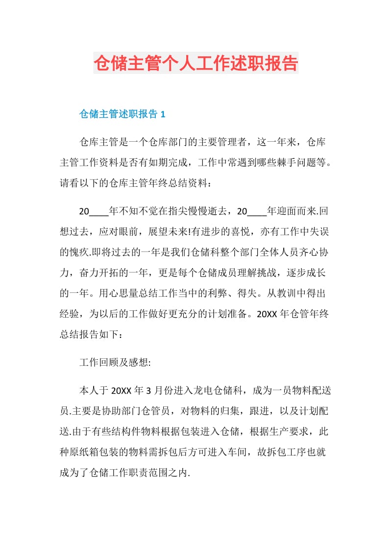 仓储主管个人工作述职报告.doc_第1页