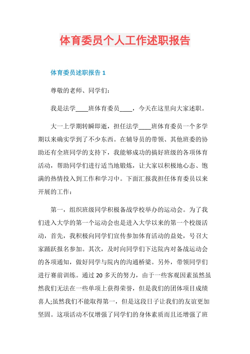 体育委员个人工作述职报告.doc_第1页