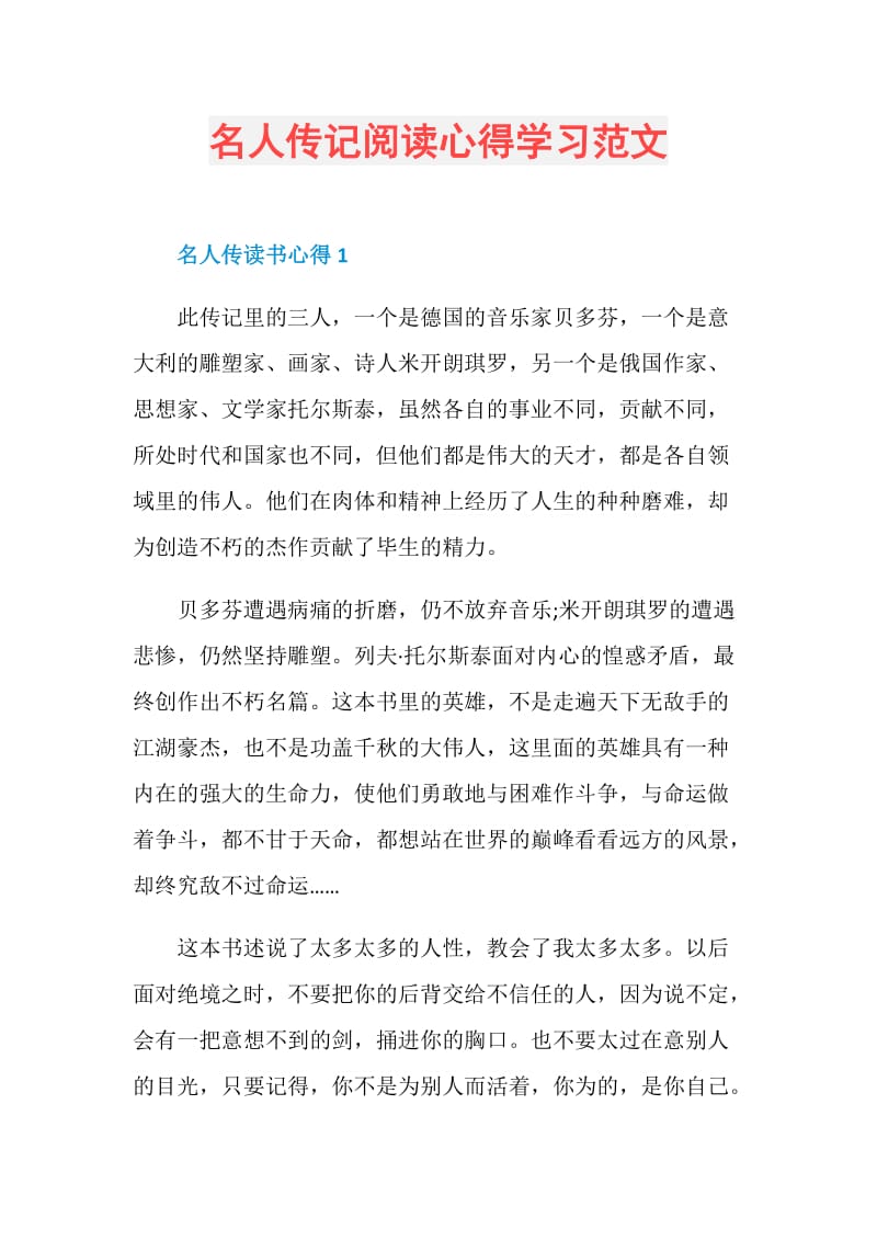 名人传记阅读心得学习范文.doc_第1页