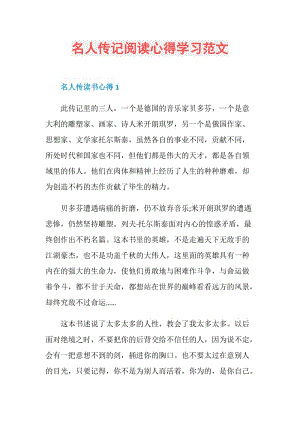 名人传记阅读心得学习范文.doc