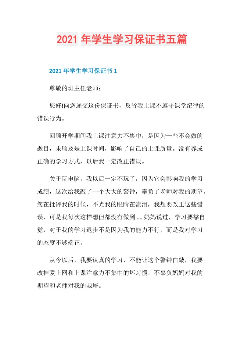 2021年学生学习保证书五篇.doc_第1页