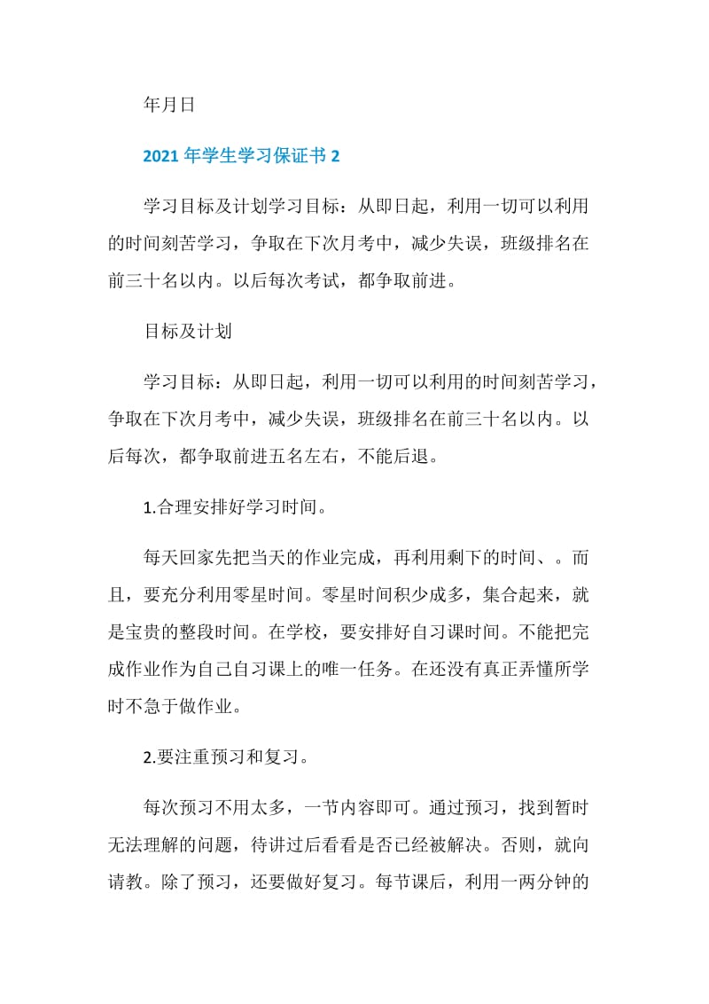 2021年学生学习保证书五篇.doc_第2页