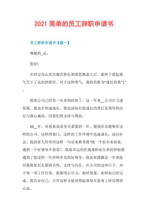 2021简单的员工辞职申请书.doc