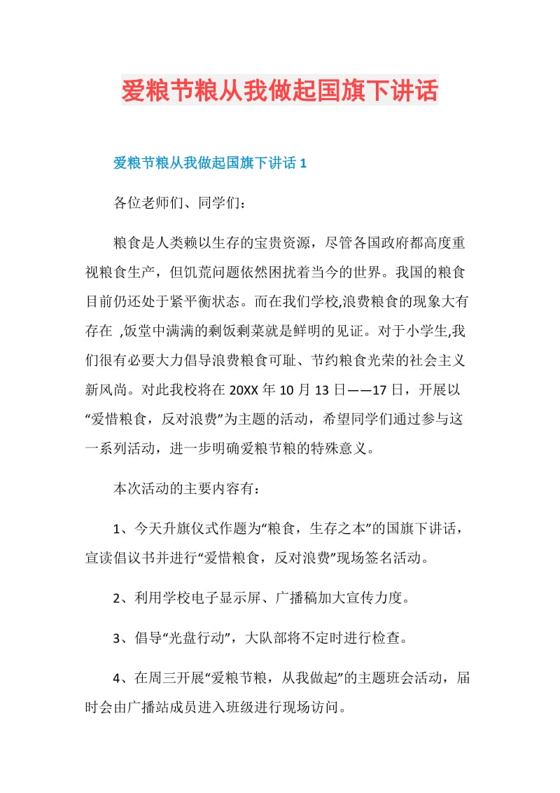 爱粮节粮从我做起国旗下讲话.doc_第1页