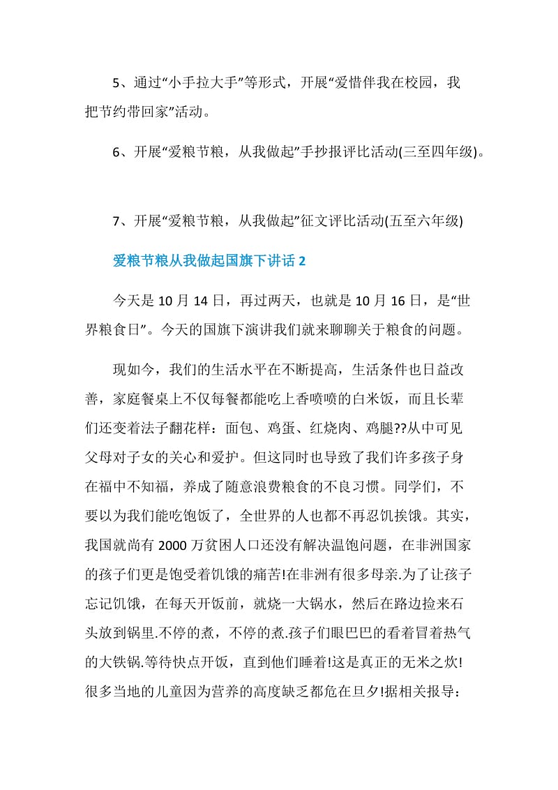 爱粮节粮从我做起国旗下讲话.doc_第2页