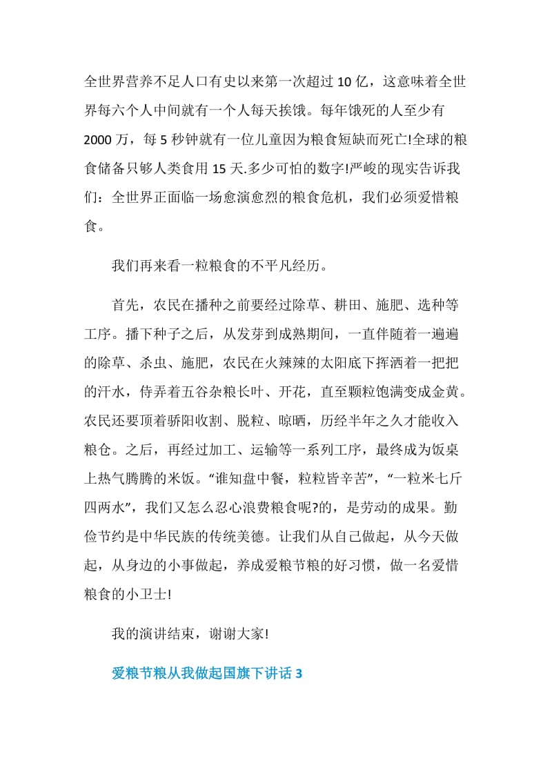 爱粮节粮从我做起国旗下讲话.doc_第3页