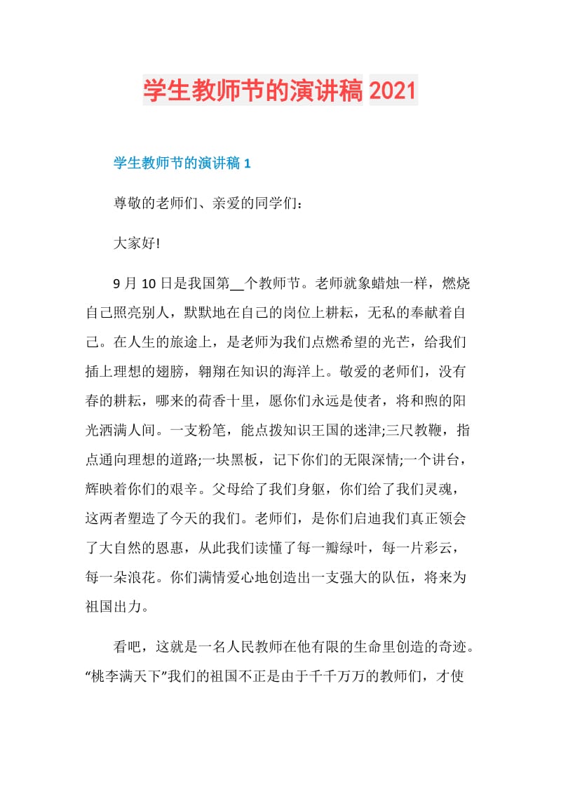 学生教师节的演讲稿2021.doc_第1页