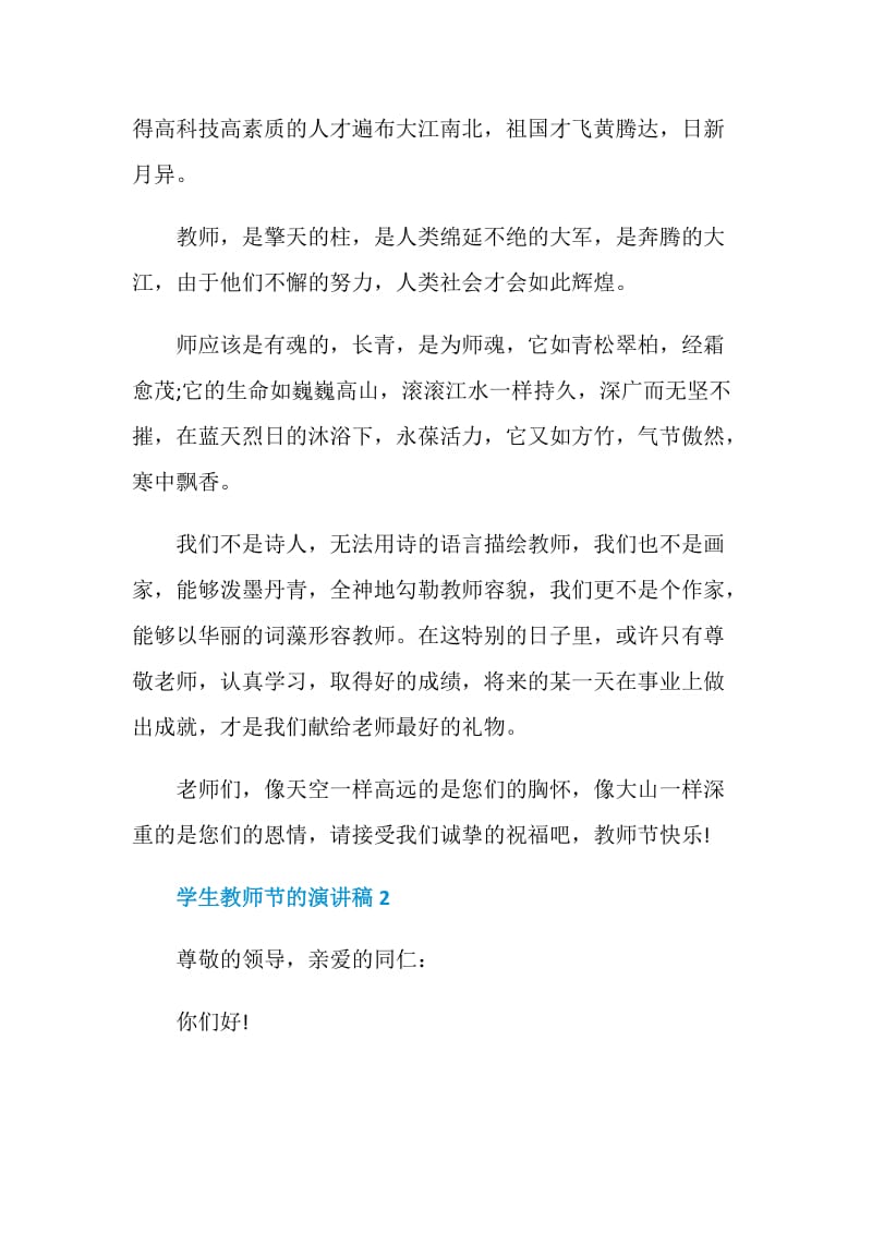 学生教师节的演讲稿2021.doc_第2页