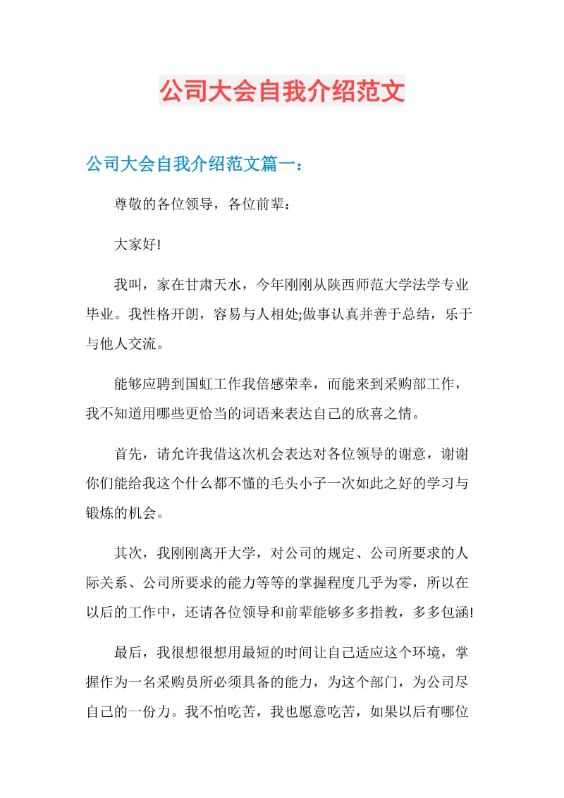 公司大会自我介绍范文.doc_第1页