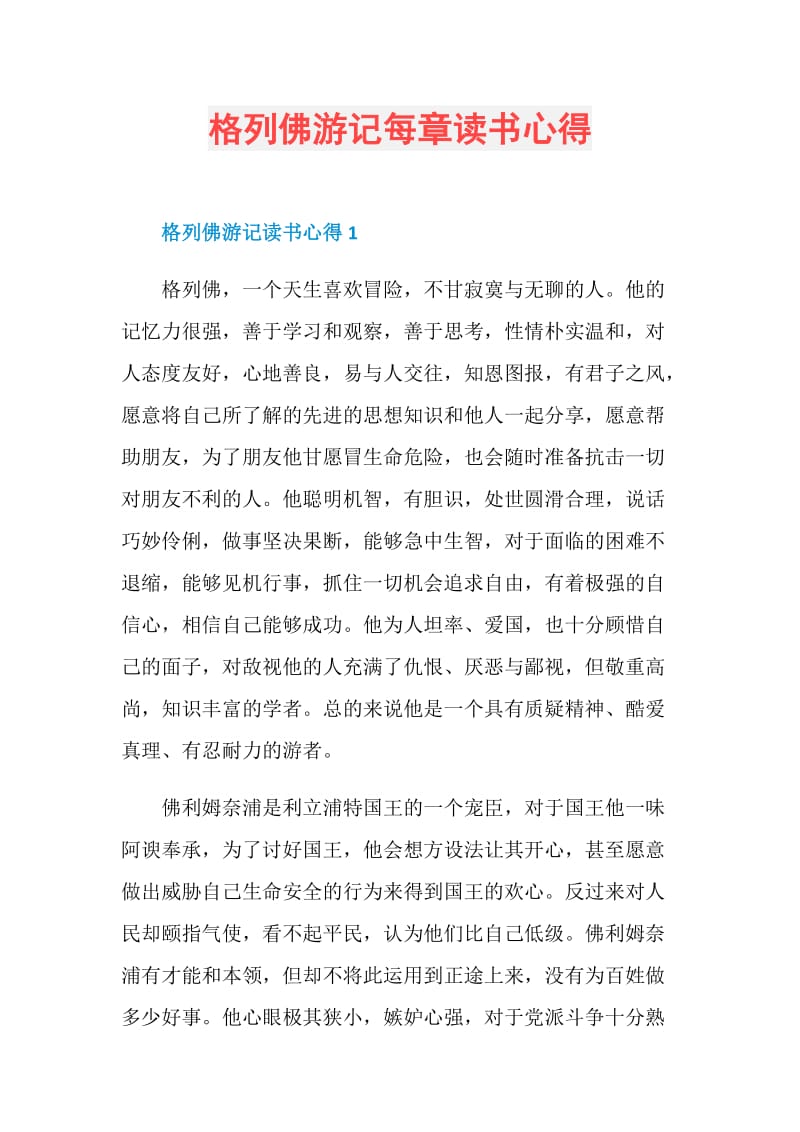 格列佛游记每章读书心得.doc_第1页