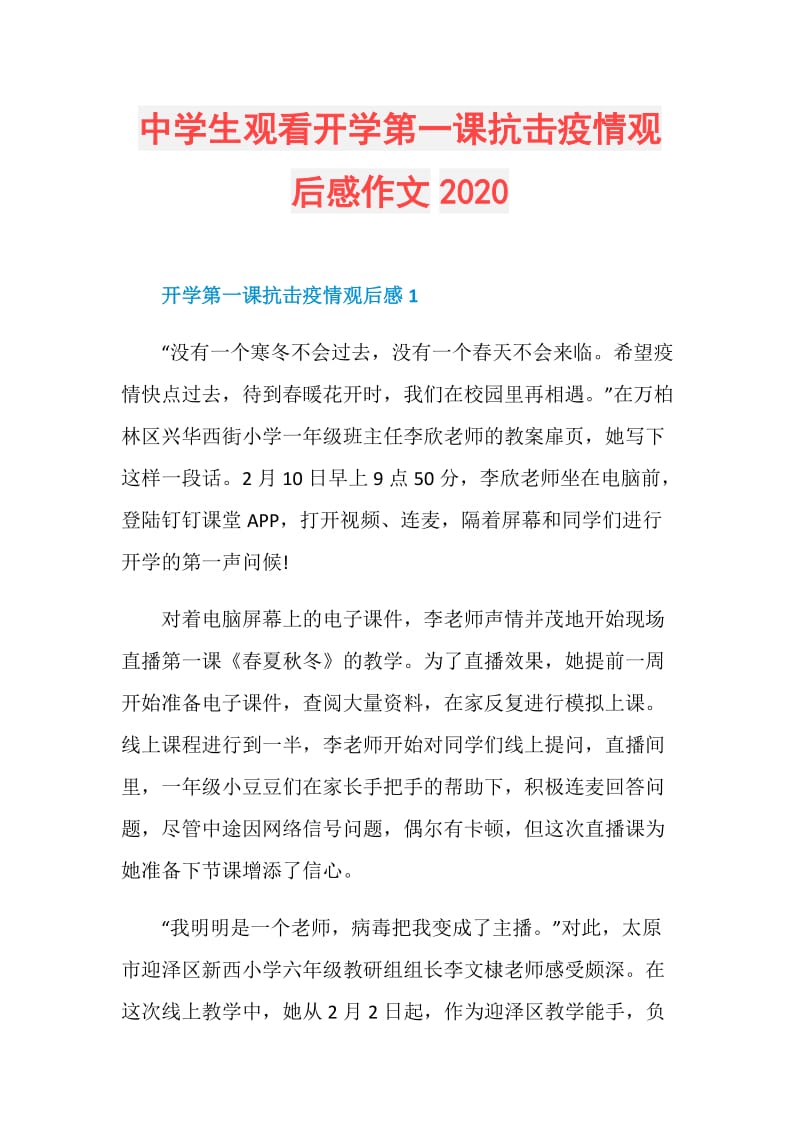 中学生观看开学第一课抗击疫情观后感作文2020.doc_第1页