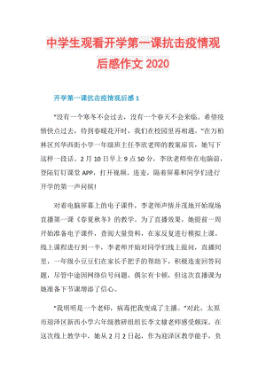 中学生观看开学第一课抗击疫情观后感作文2020.doc