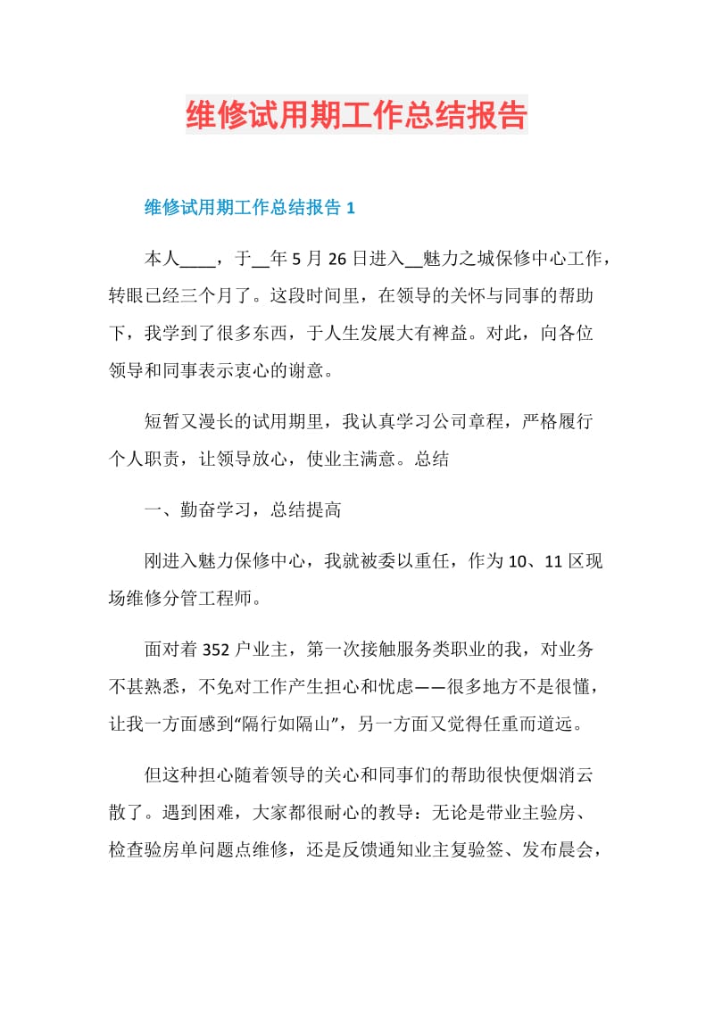 维修试用期工作总结报告.doc_第1页