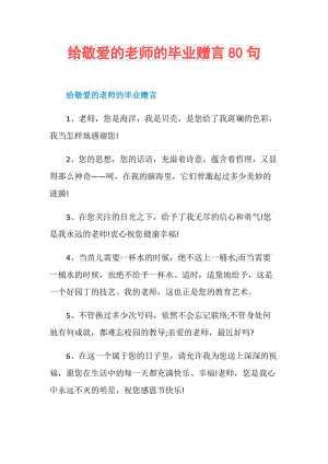 给敬爱的老师的毕业赠言80句.doc