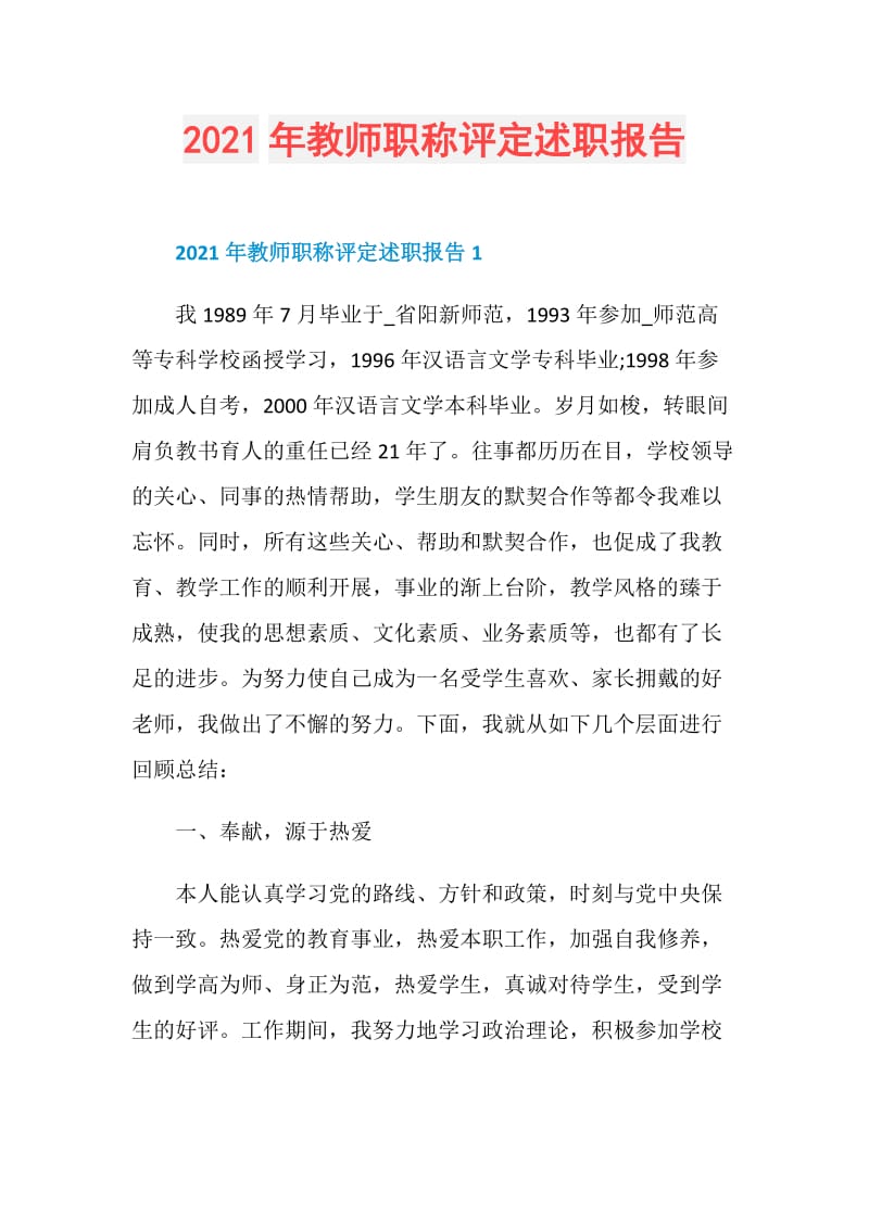 2021年教师职称评定述职报告.doc_第1页