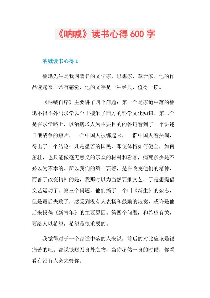 《呐喊》读书心得600字.doc_第1页