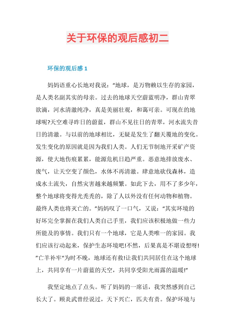 关于环保的观后感初二.doc_第1页