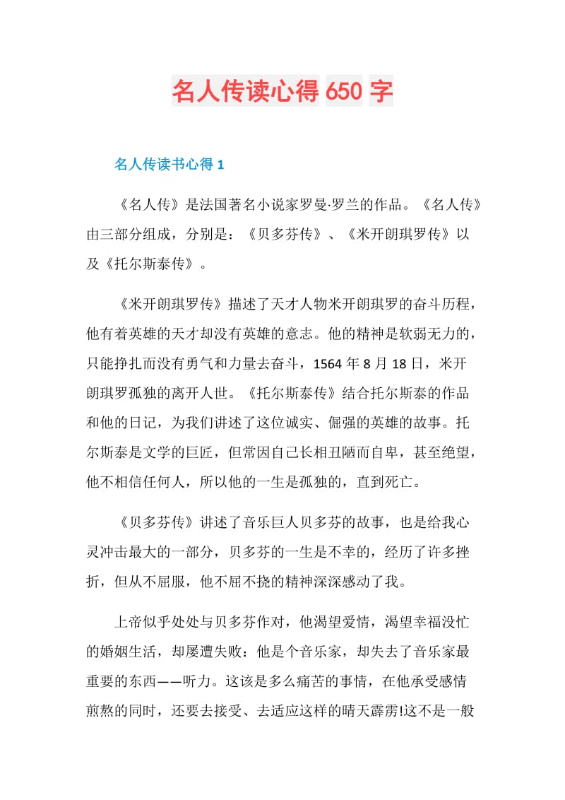 名人传读心得650字.doc_第1页