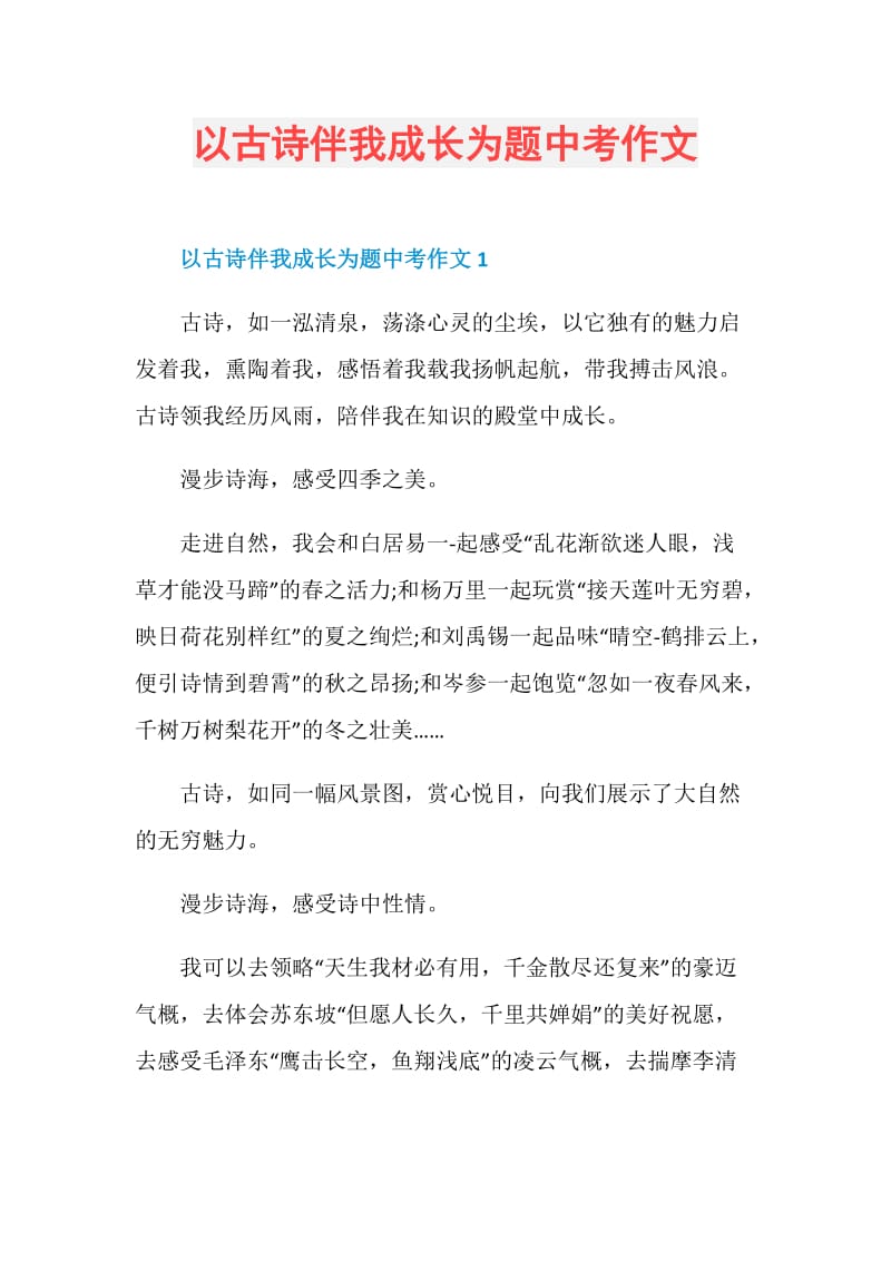 以古诗伴我成长为题中考作文.doc_第1页