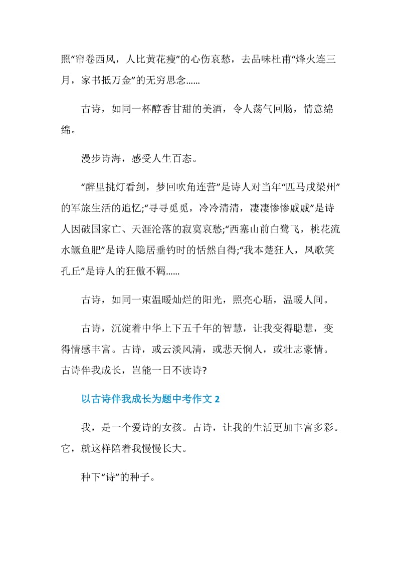 以古诗伴我成长为题中考作文.doc_第2页