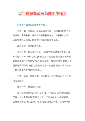 以古诗伴我成长为题中考作文.doc