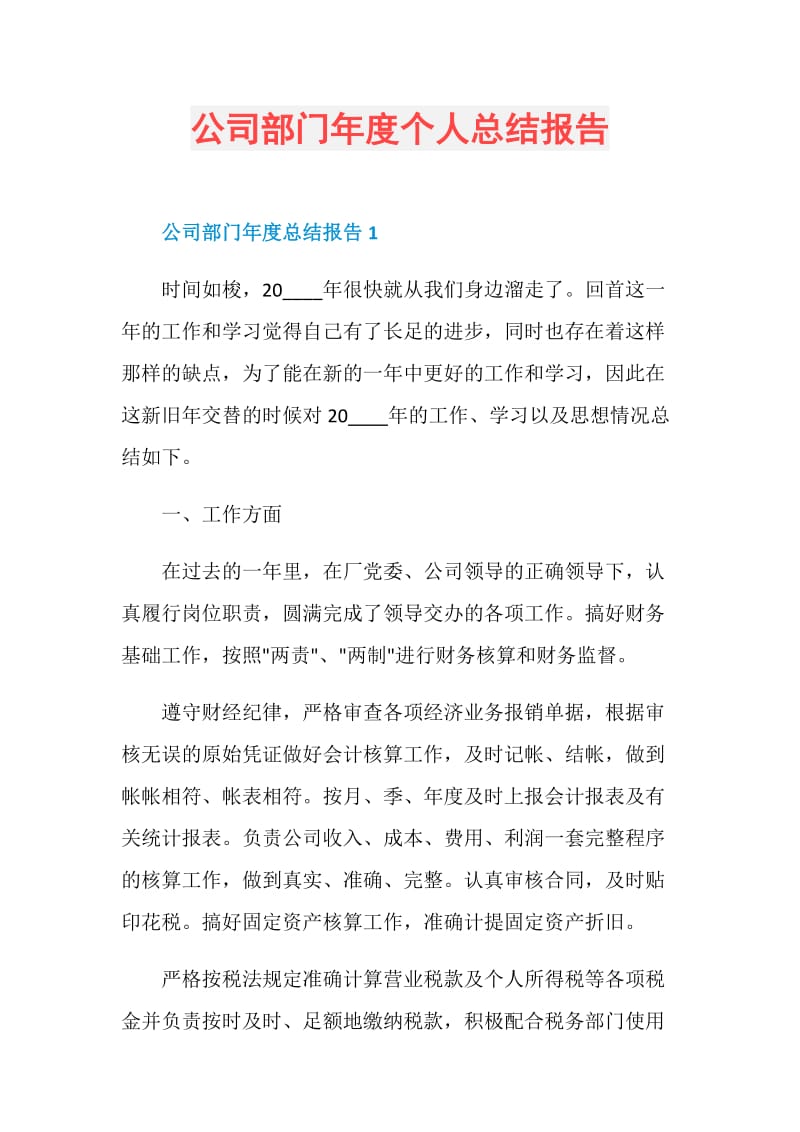 公司部门年度个人总结报告.doc_第1页