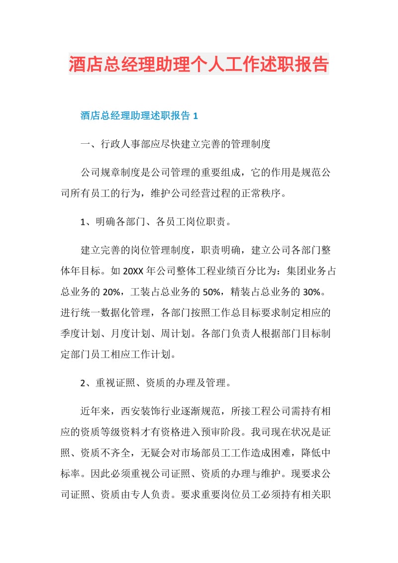 酒店总经理助理个人工作述职报告.doc_第1页