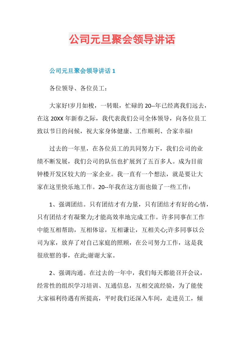 公司元旦聚会领导讲话.doc_第1页