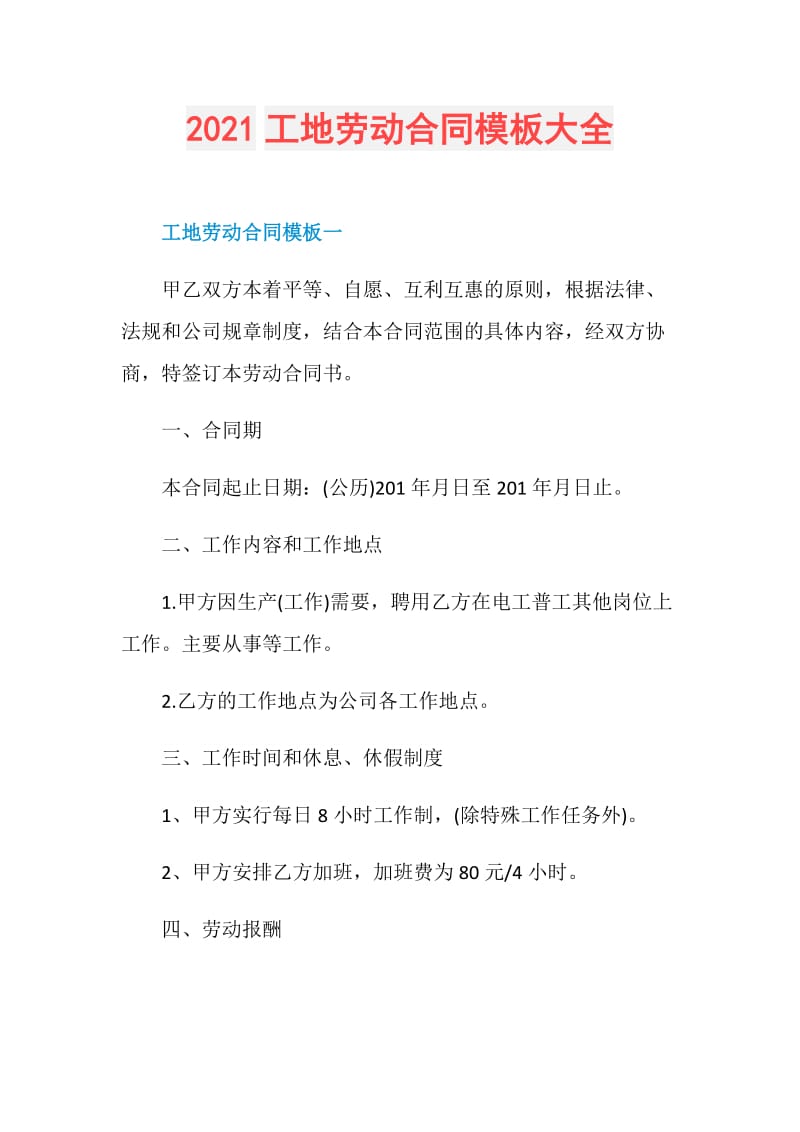 2021工地劳动合同模板大全.doc_第1页