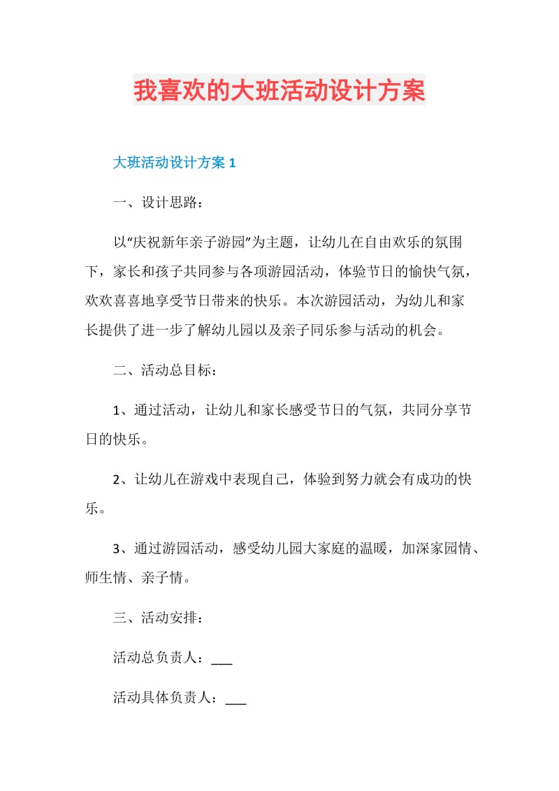 我喜欢的大班活动设计方案.doc_第1页