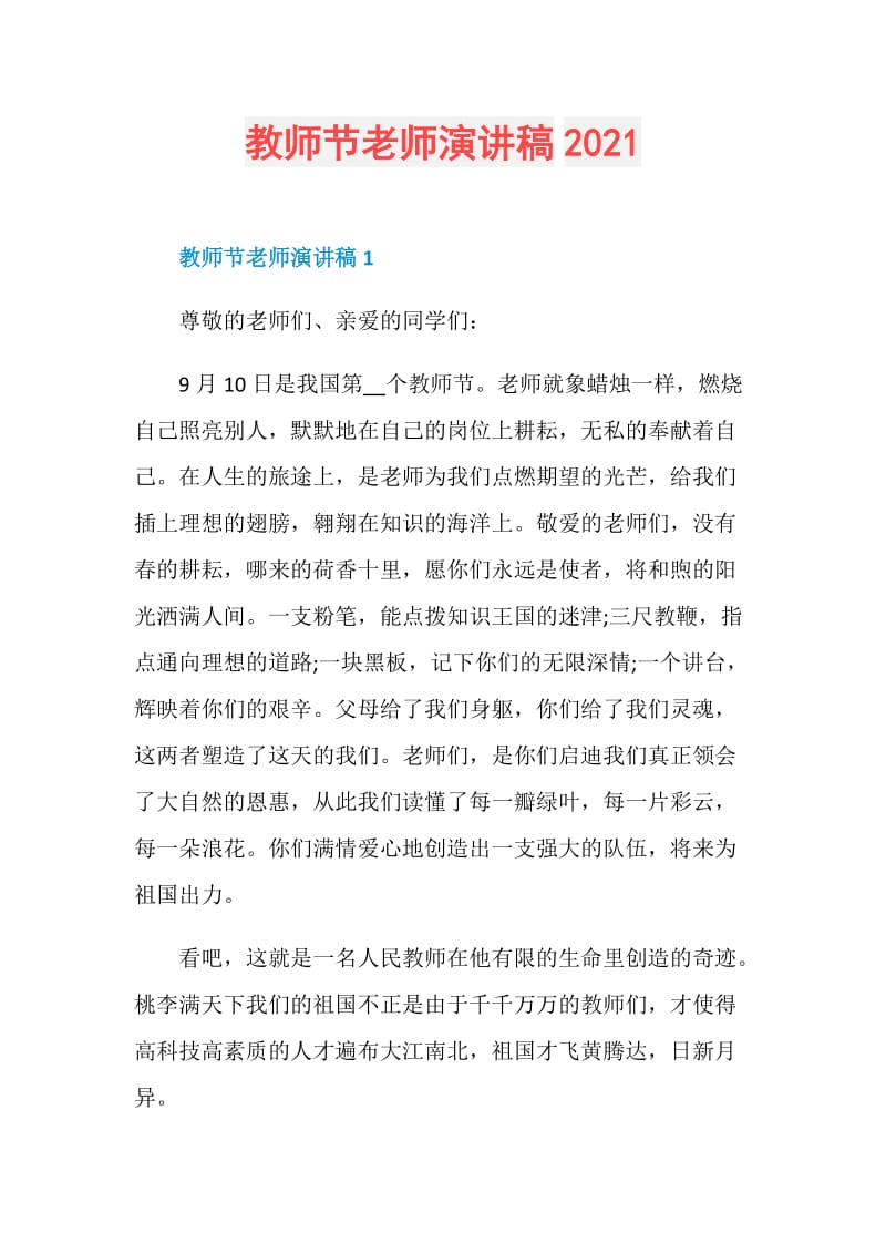 教师节老师演讲稿2021.doc_第1页