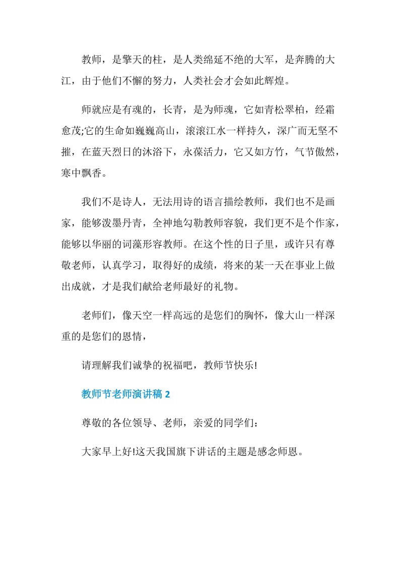 教师节老师演讲稿2021.doc_第2页