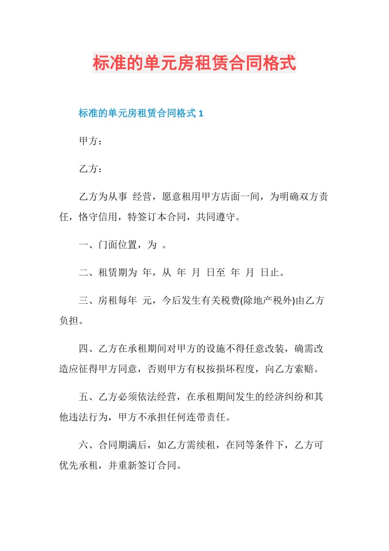 标准的单元房租赁合同格式.doc_第1页